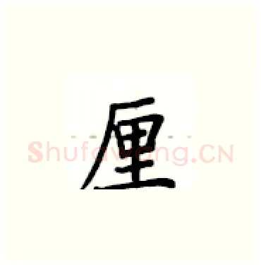 厘硬笔楷书写法,摘自卢中南硬笔书法字帖