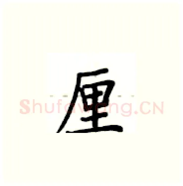 厘硬笔楷书写法,摘自卢中南硬笔书法字帖