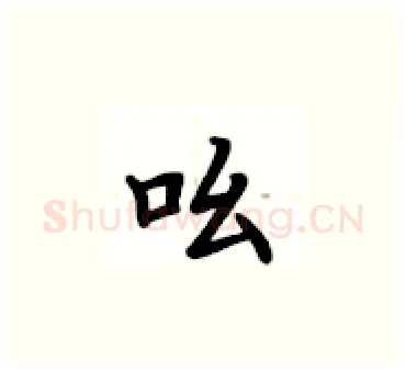 吆硬笔楷书写法,摘自卢中南硬笔书法字帖