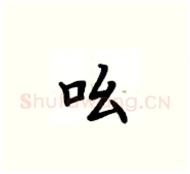 吆硬笔楷书写法,摘自卢中南硬笔书法字帖