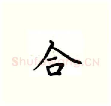合硬笔楷书写法,摘自卢中南硬笔书法字帖