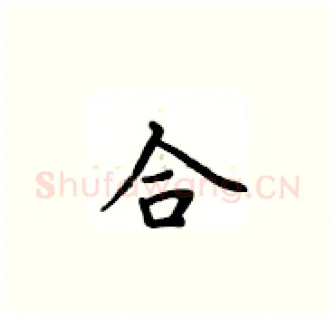 合硬笔楷书写法,摘自卢中南硬笔书法字帖