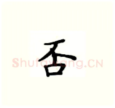 否硬笔楷书写法,摘自卢中南硬笔书法字帖