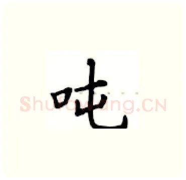 吨硬笔楷书写法,摘自卢中南硬笔书法字帖