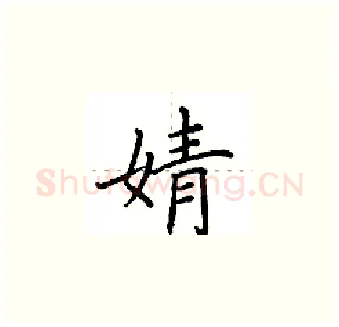 婧硬笔楷书写法,摘自田英章硬笔书法字帖