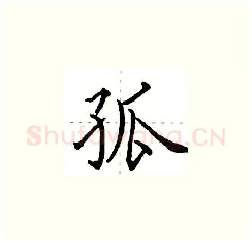 孤硬笔楷书写法,摘自田英章硬笔书法字帖