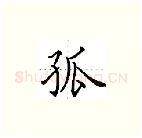 孤硬笔楷书写法,摘自田英章硬笔书法字帖