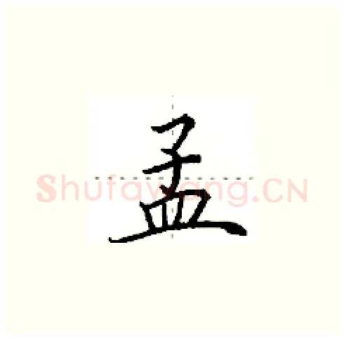 孟硬笔楷书写法,摘自田英章硬笔书法字帖