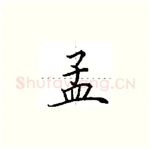 孟硬笔楷书写法,摘自田英章硬笔书法字帖