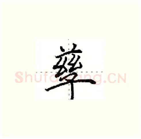 孳硬笔楷书写法,摘自田英章硬笔书法字帖
