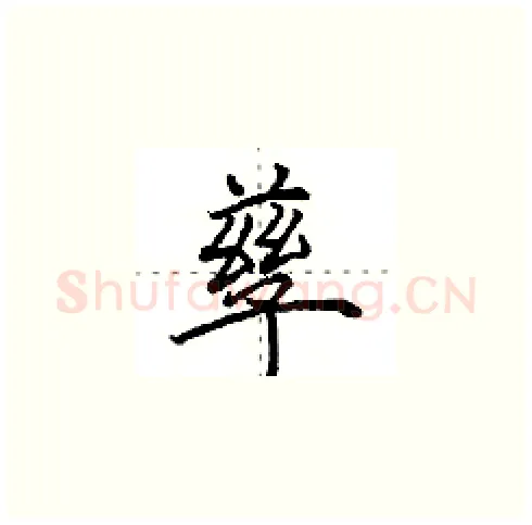 孳硬笔楷书写法,摘自田英章硬笔书法字帖
