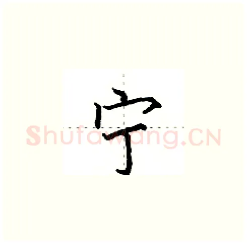 宁硬笔楷书写法,摘自田英章硬笔书法字帖