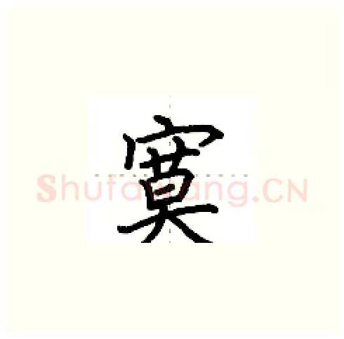 寞硬笔楷书写法,摘自田英章硬笔书法字帖