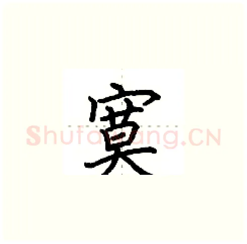 寞硬笔楷书写法,摘自田英章硬笔书法字帖
