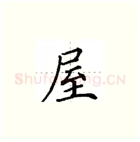 屋硬笔楷书写法,摘自田英章硬笔书法字帖