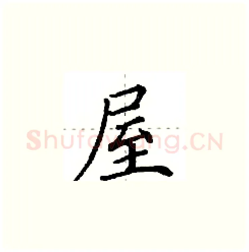 屋硬笔楷书写法,摘自田英章硬笔书法字帖