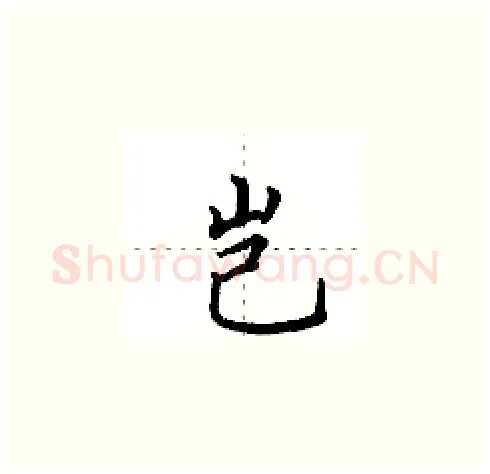 岂硬笔楷书写法,摘自田英章硬笔书法字帖