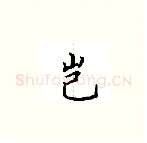 岂硬笔楷书写法,摘自田英章硬笔书法字帖