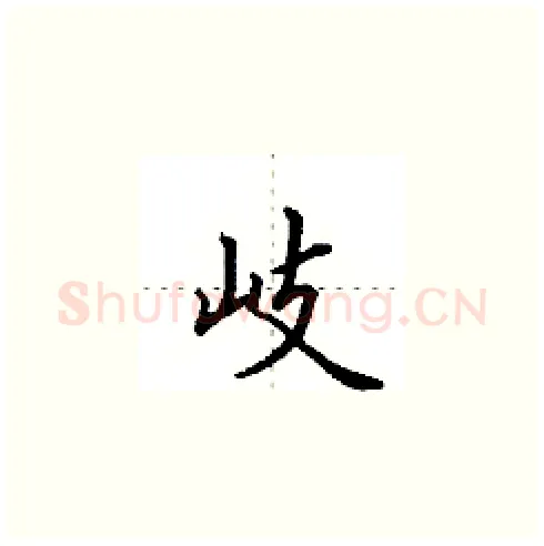 岐硬笔楷书写法,摘自田英章硬笔书法字帖