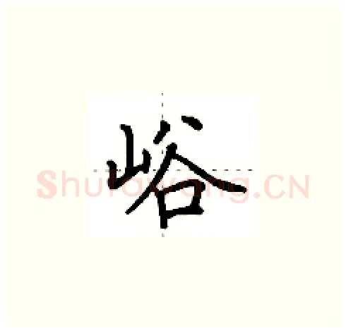 峪硬笔楷书写法,摘自田英章硬笔书法字帖
