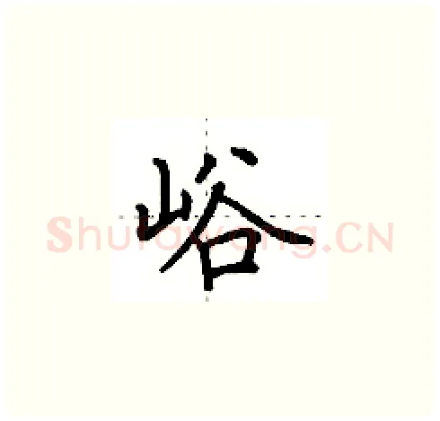 峪硬笔楷书写法,摘自田英章硬笔书法字帖