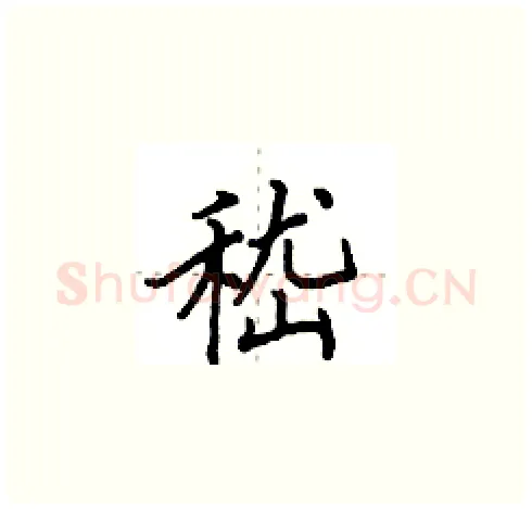 嵇硬笔楷书写法,摘自田英章硬笔书法字帖