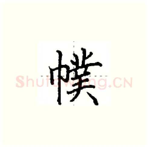 幞硬笔楷书写法,摘自田英章硬笔书法字帖