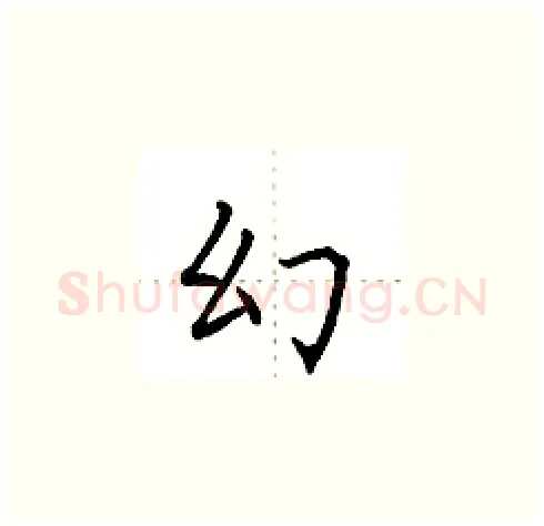 幻硬笔楷书写法,摘自田英章硬笔书法字帖