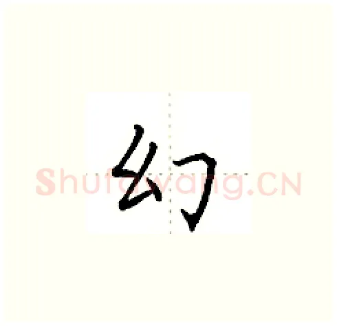 幻硬笔楷书写法,摘自田英章硬笔书法字帖