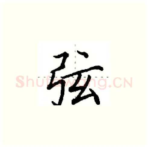 弦硬笔楷书写法,摘自田英章硬笔书法字帖