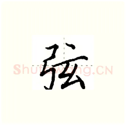弦硬笔楷书写法,摘自田英章硬笔书法字帖