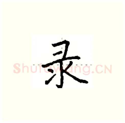录硬笔楷书写法,摘自田英章硬笔书法字帖