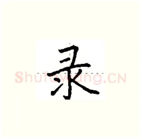 录硬笔楷书写法,摘自田英章硬笔书法字帖