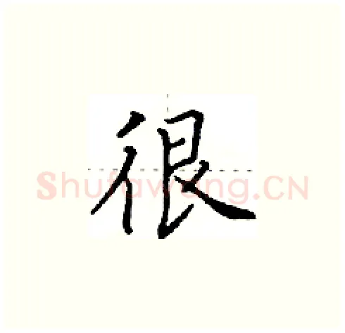 很硬笔楷书写法,摘自田英章硬笔书法字帖