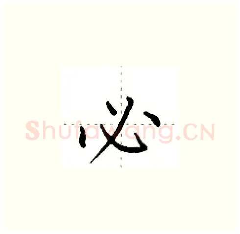 必硬笔楷书写法,摘自田英章硬笔书法字帖
