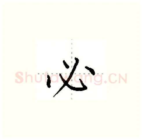 必硬笔楷书写法,摘自田英章硬笔书法字帖