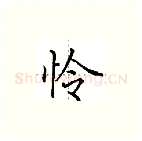 怜硬笔楷书写法,摘自田英章硬笔书法字帖