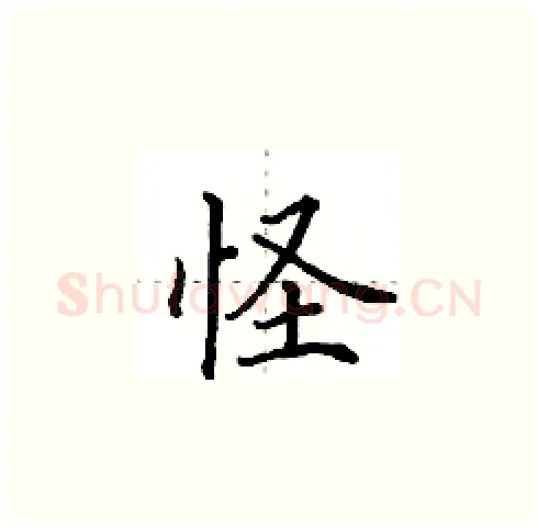 怪硬笔楷书写法,摘自田英章硬笔书法字帖