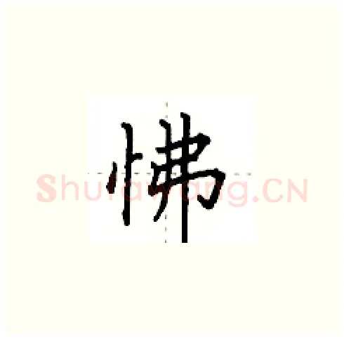 怫硬笔楷书写法,摘自田英章硬笔书法字帖