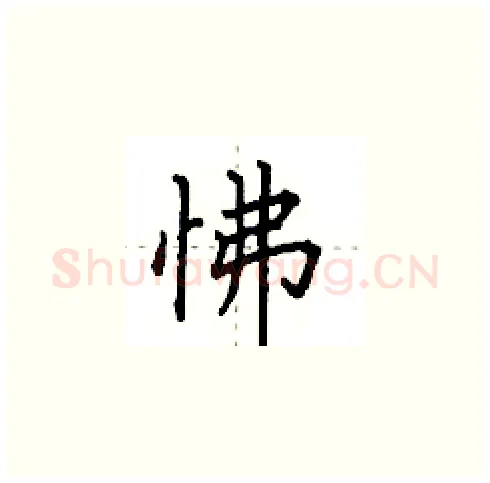 怫硬笔楷书写法,摘自田英章硬笔书法字帖