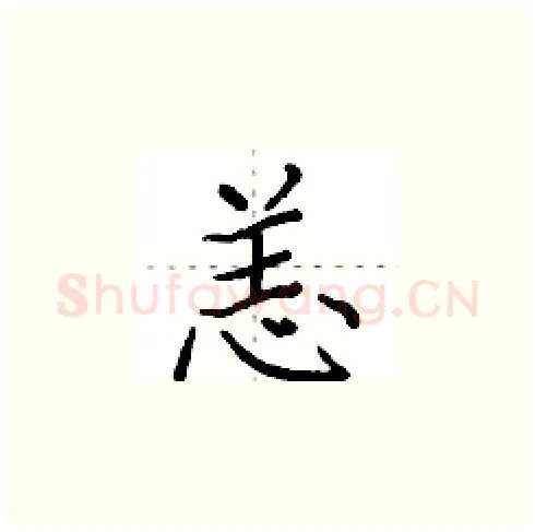 恙硬笔楷书写法,摘自田英章硬笔书法字帖