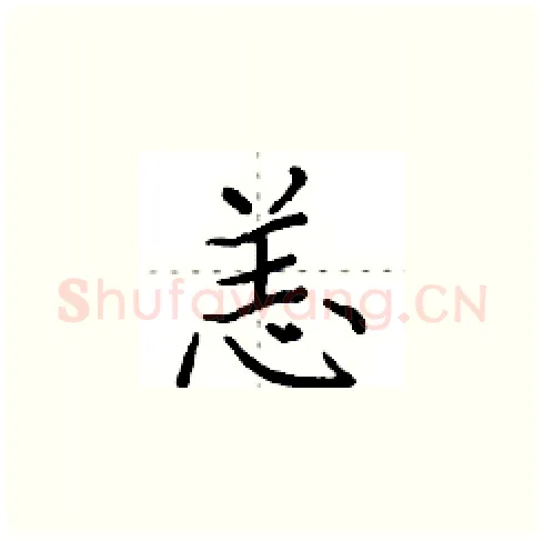 恙硬笔楷书写法,摘自田英章硬笔书法字帖