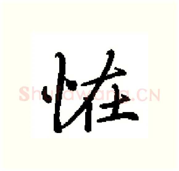 恠硬笔楷书写法,摘自田英章硬笔书法字帖