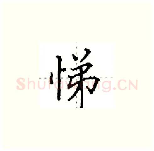 悌硬笔楷书写法,摘自田英章硬笔书法字帖