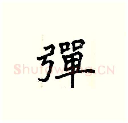 彈硬笔楷书写法,摘自曾庆福硬笔书法字帖