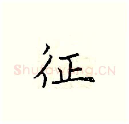 征硬笔楷书写法,摘自曾庆福硬笔书法字帖