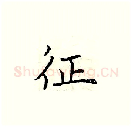 征硬笔楷书写法,摘自曾庆福硬笔书法字帖