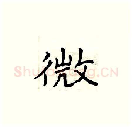微硬笔楷书写法,摘自曾庆福硬笔书法字帖