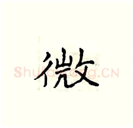 微硬笔楷书写法,摘自曾庆福硬笔书法字帖