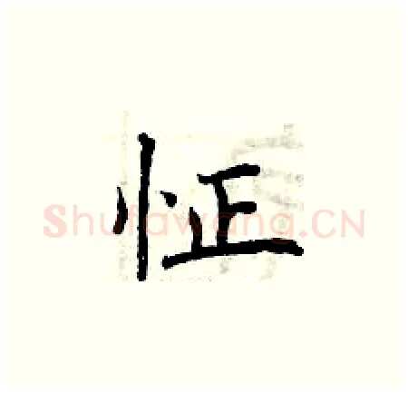 怔硬笔楷书写法,摘自曾庆福硬笔书法字帖